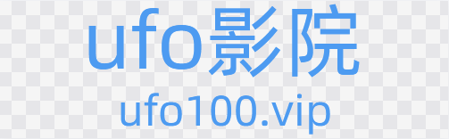 ufo影院