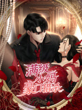 满级小妈，豪门猎杀 动态漫画