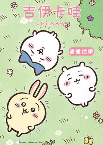 吉伊卡哇第二季国语版