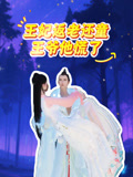 王妃返老还童王爷他慌了