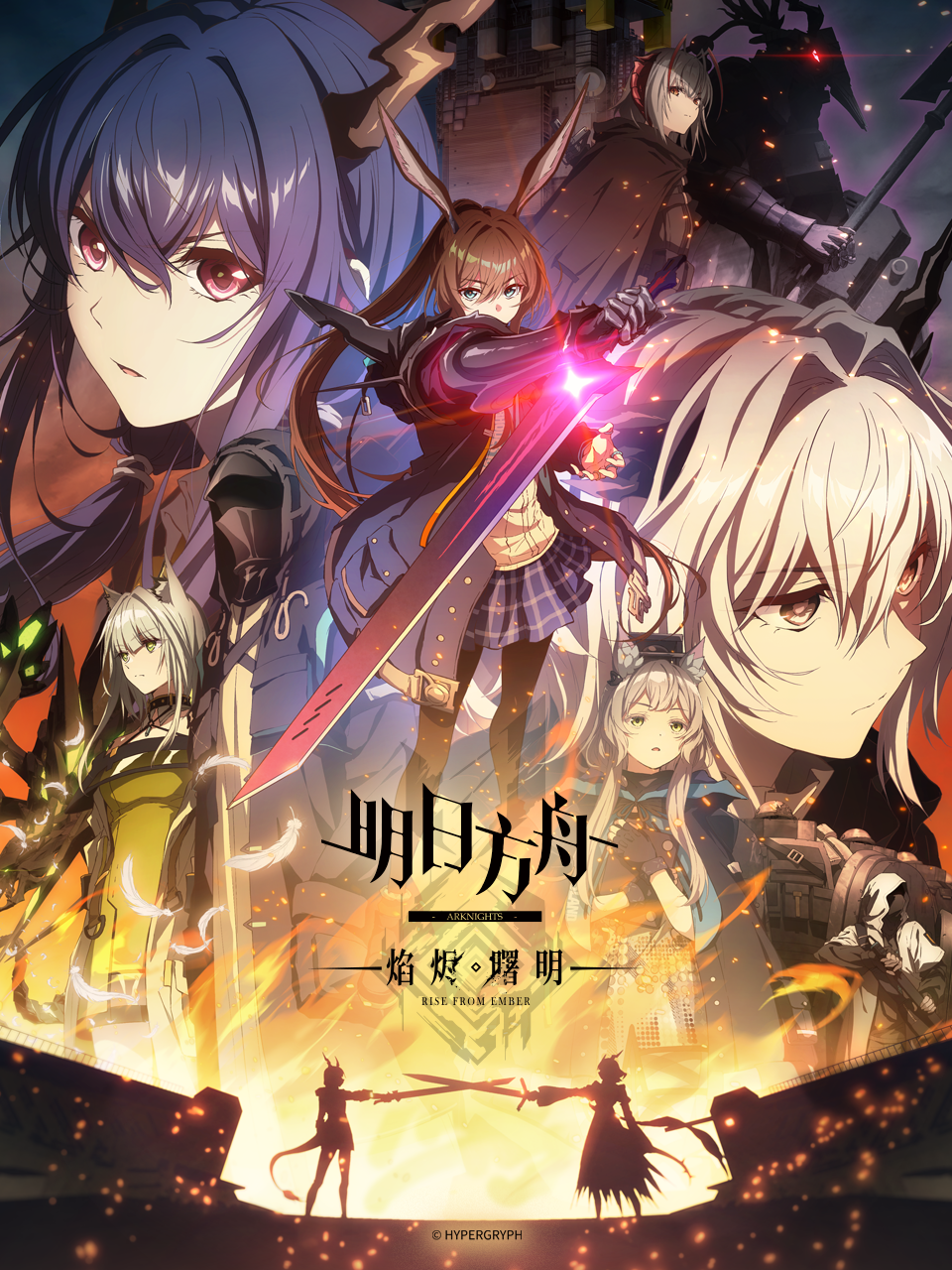 明日方舟：焰烬曙明国语版