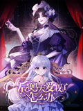后妈太爱我了怎么办 动态漫画
