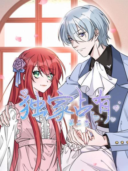 独家占有第二季