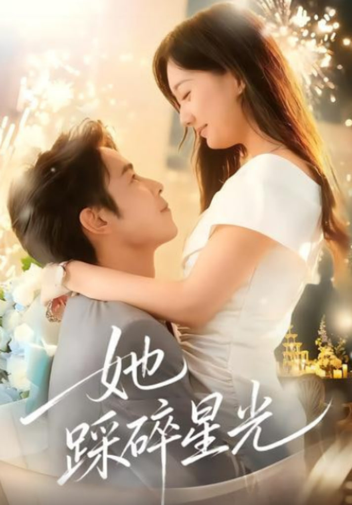 她踩碎星光