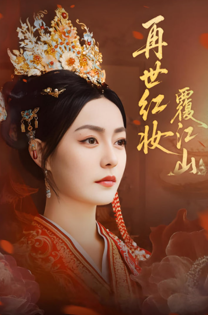 再世红妆覆江山