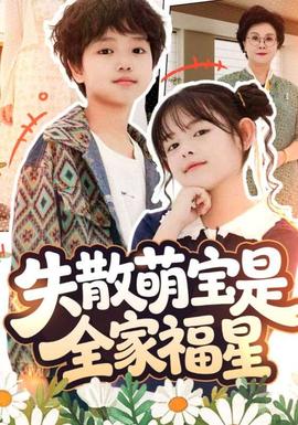 失散萌宝是全家福星&在下比格萌宝有何贵干